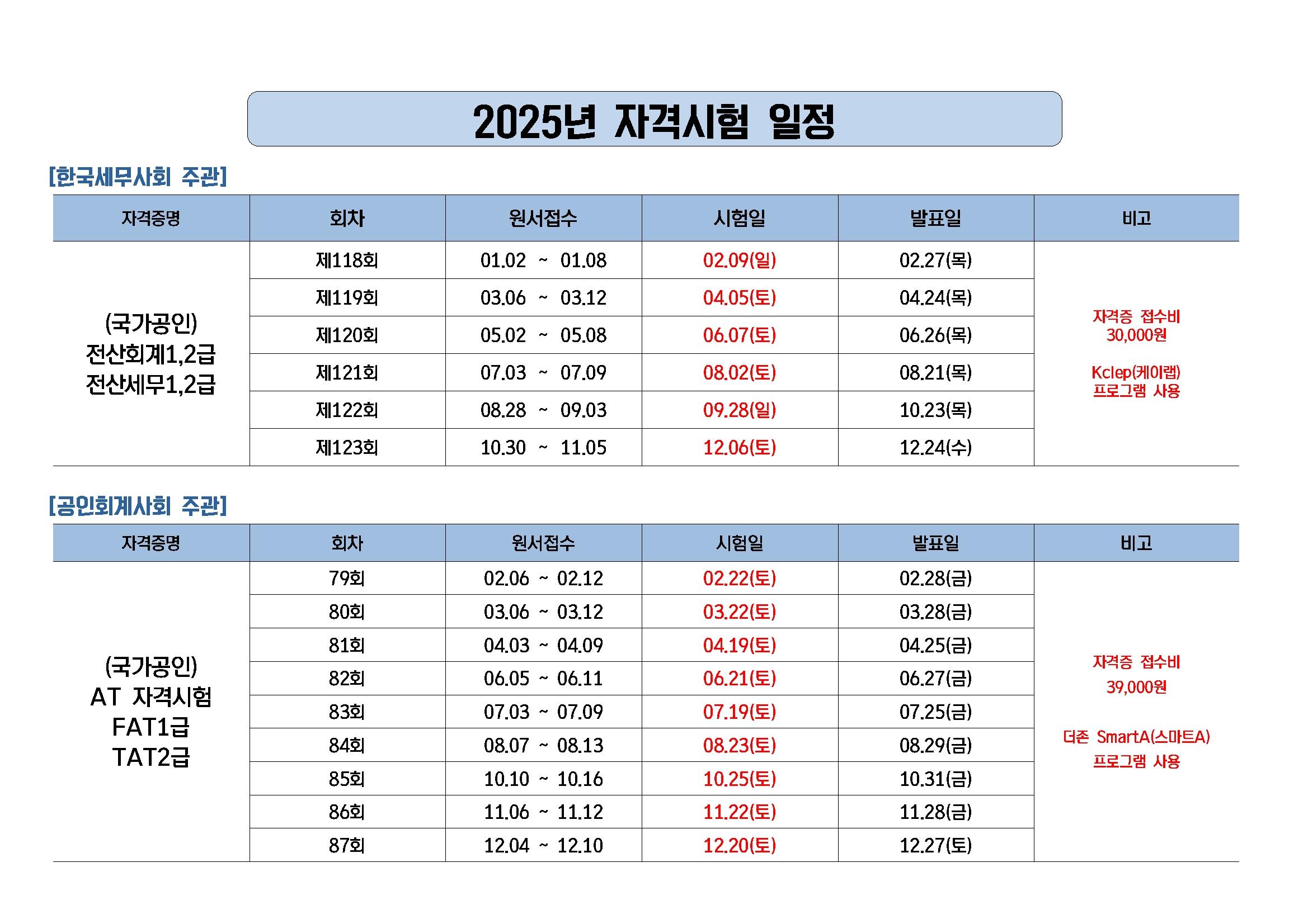 2025년 자격시험 일정.jpg